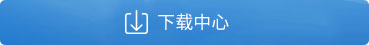 下载中心