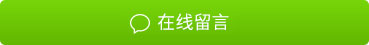 在线留言